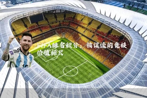 FIFA排名积分：被误读的竞技价值标尺