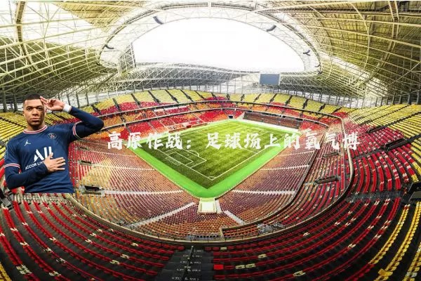 高原作战:足球场上的氧气博弈