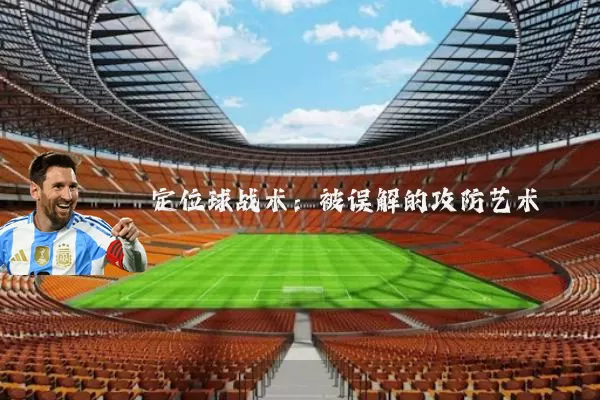 定位球战术:被误解的攻防艺术