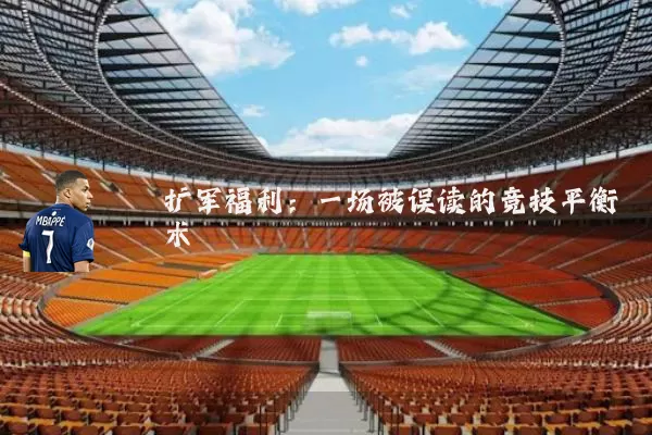 扩军福利：一场被误读的竞技平衡术