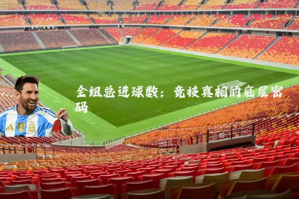 全组总进球数：竞技真相的底层密码