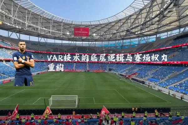 VAR技术的底层逻辑与赛场权力重构