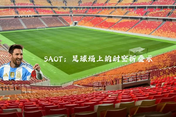 SAOT：足球场上的时空折叠术