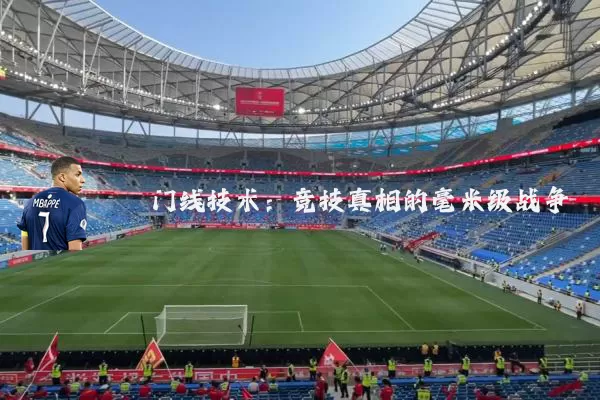 门线技术：竞技真相的毫米级战争