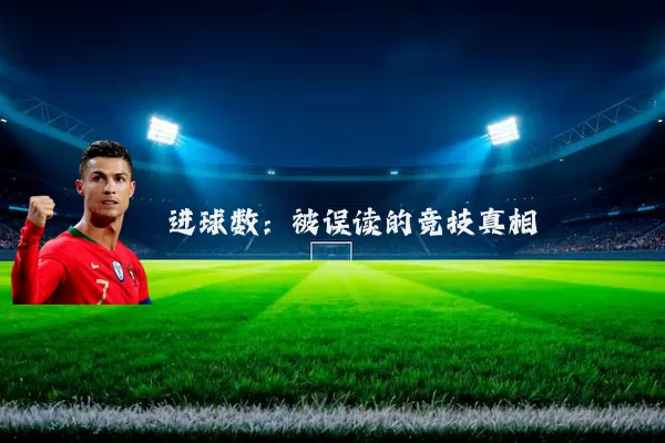 进球数：被误读的竞技真相
