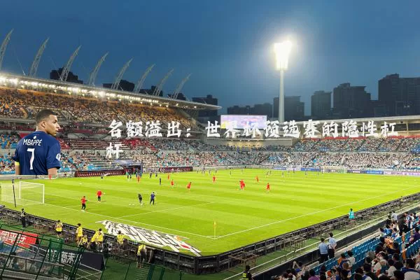名额溢出:世界杯预选赛的隐性杠杆