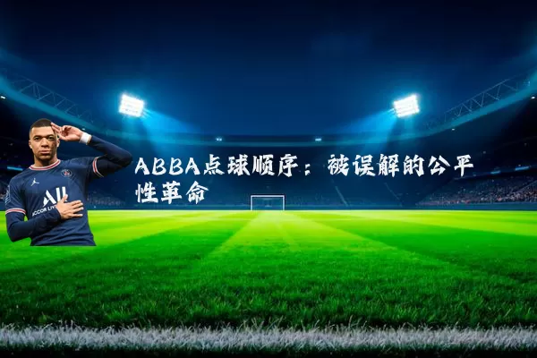 ABBA点球顺序：被误解的公平性革命