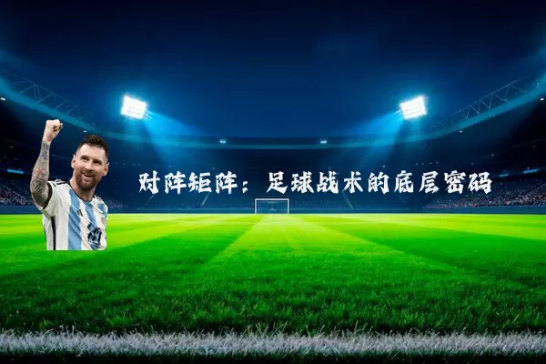 对阵矩阵：足球战术的底层密码