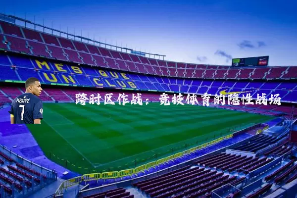 跨时区作战：竞技体育的隐性战场