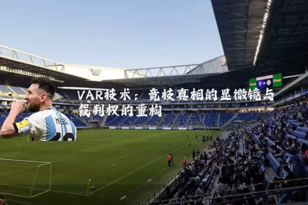 VAR技术:竞技真相的显微镜与裁判权的重构
