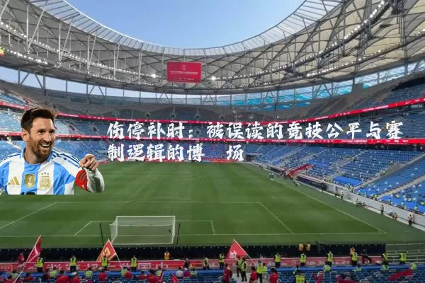 伤停补时:被误读的竞技公平与赛制逻辑的博弈场