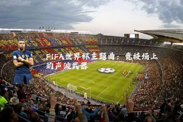 FIFA世界杯主题曲：竞技场上的声波武器