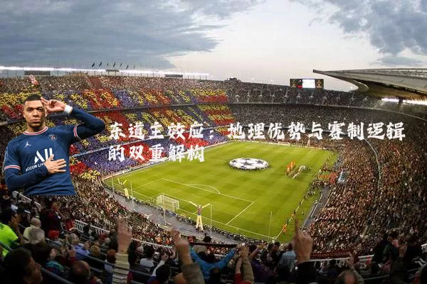 东道主效应:地理优势与赛制逻辑的双重解构