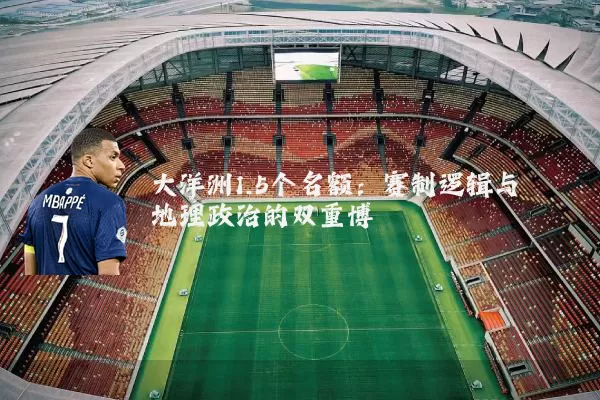 大洋洲1.5个名额:赛制逻辑与地理政治的双重博弈