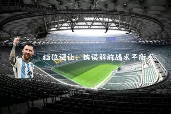 档位避让：被误解的战术平衡术