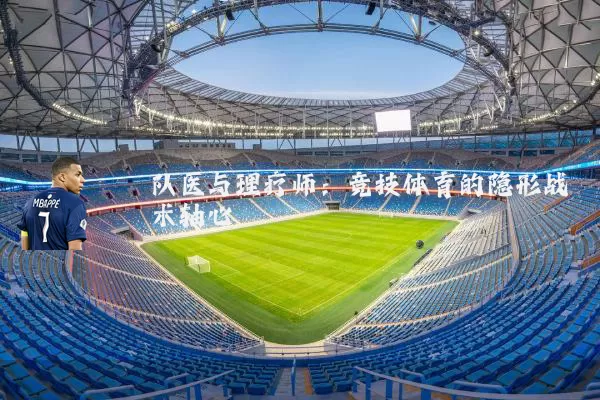 队医与理疗师：竞技体育的隐形战术轴心