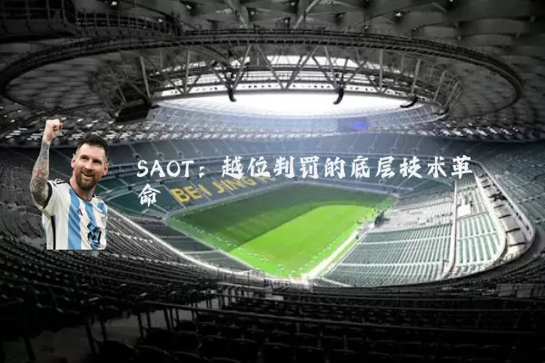 SAOT：越位判罚的底层技术革命